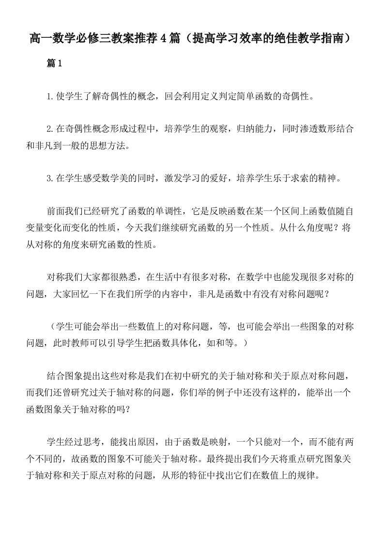 高一数学必修三教案推荐4篇（提高学习效率的绝佳教学指南）