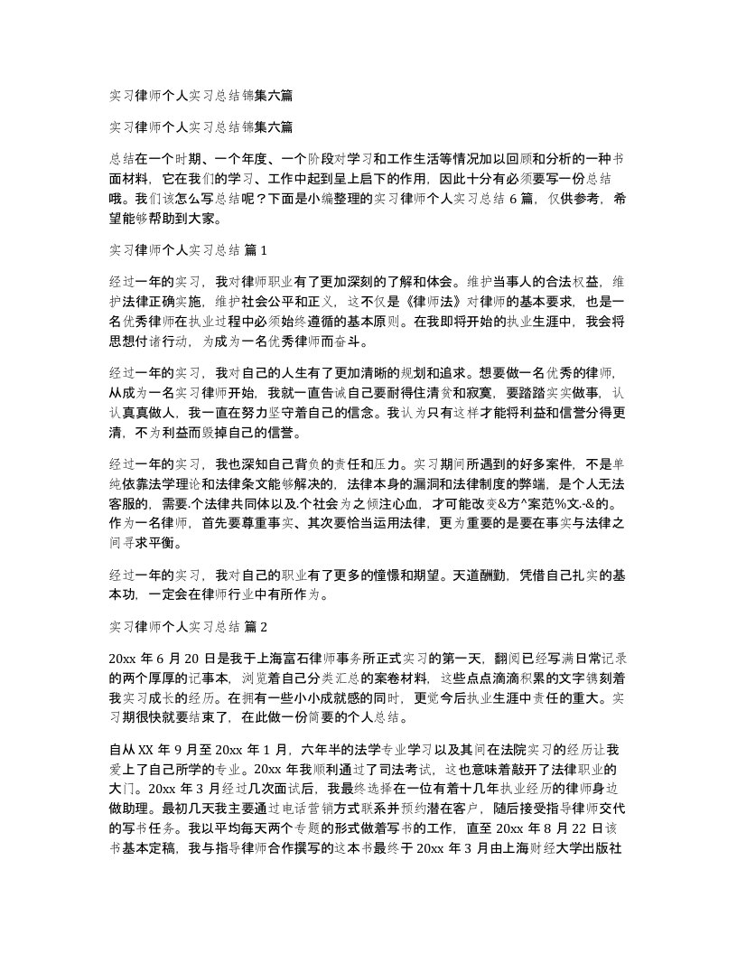 实习律师个人实习总结锦集六篇