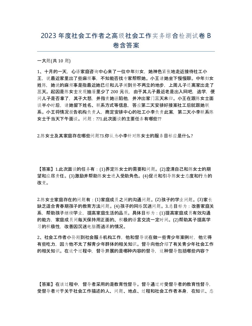 2023年度社会工作者之高级社会工作实务综合检测试卷B卷含答案