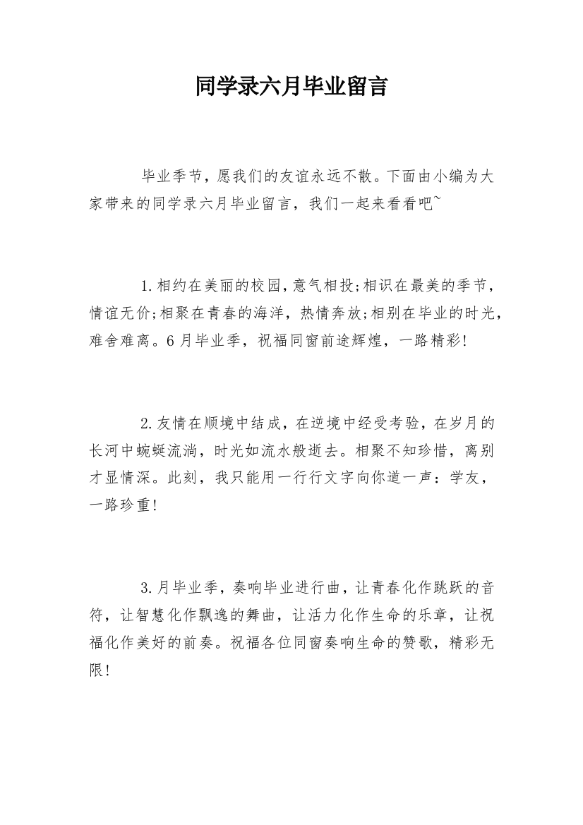 同学录六月毕业留言