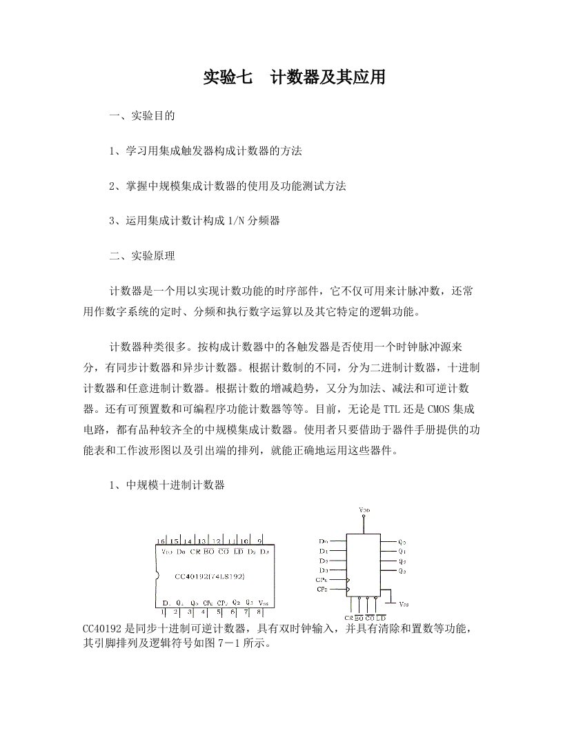 实验七计数器及其应用