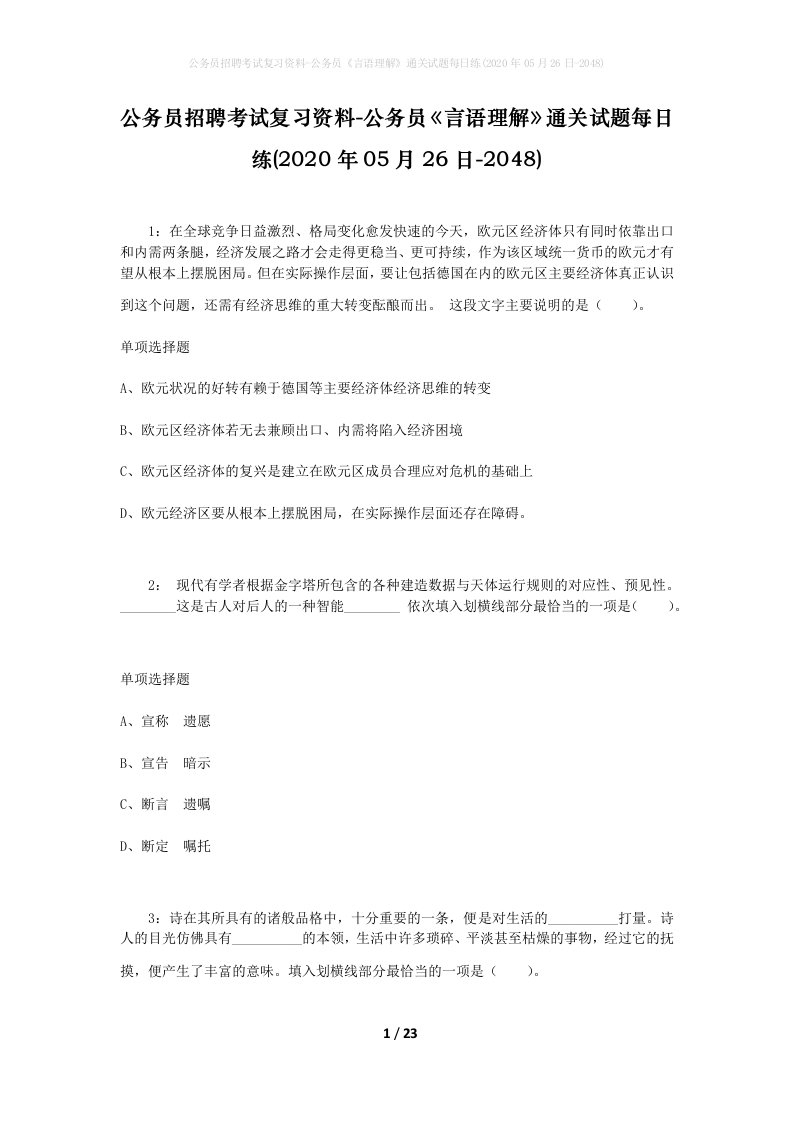 公务员招聘考试复习资料-公务员言语理解通关试题每日练2020年05月26日-2048