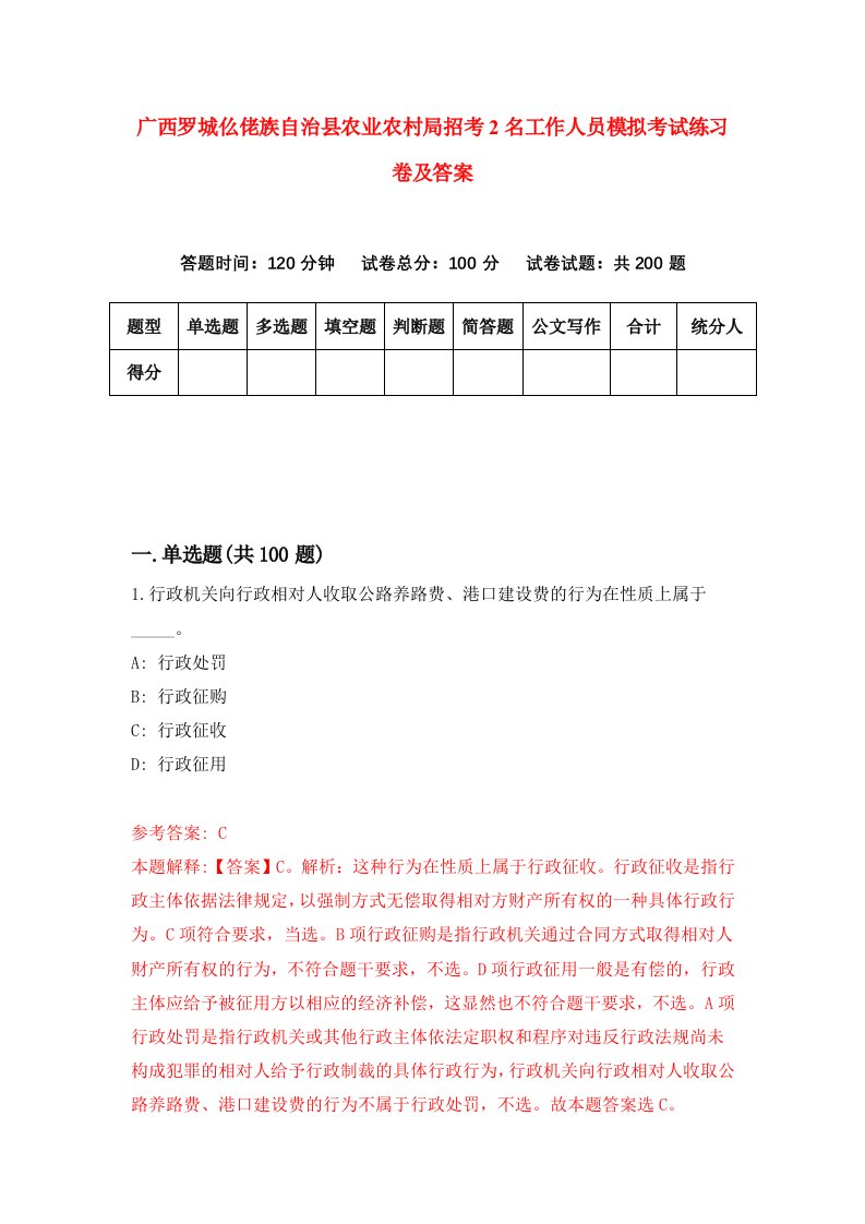 广西罗城仫佬族自治县农业农村局招考2名工作人员模拟考试练习卷及答案第4期