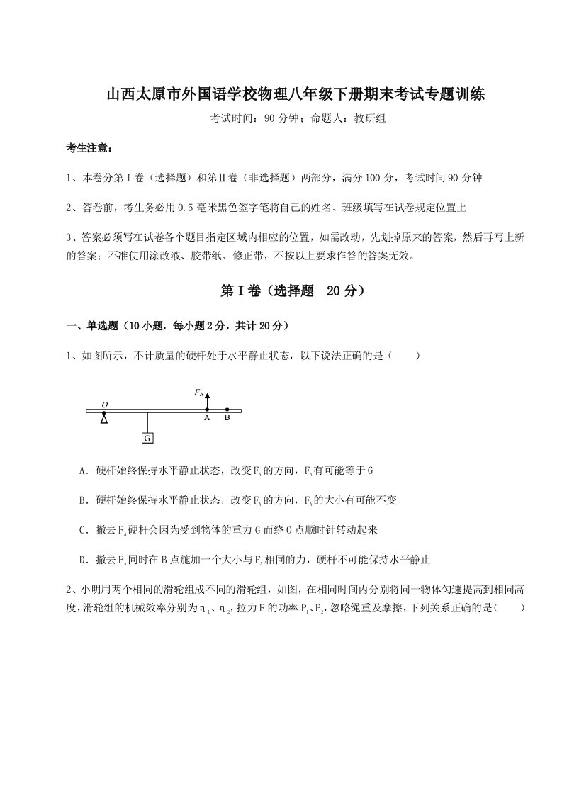 山西太原市外国语学校物理八年级下册期末考试专题训练试卷