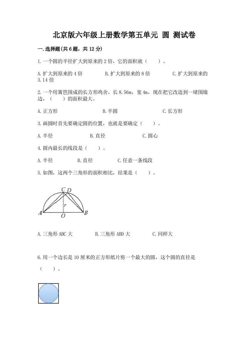 北京版六年级上册数学第五单元-圆-测试卷【精选题】