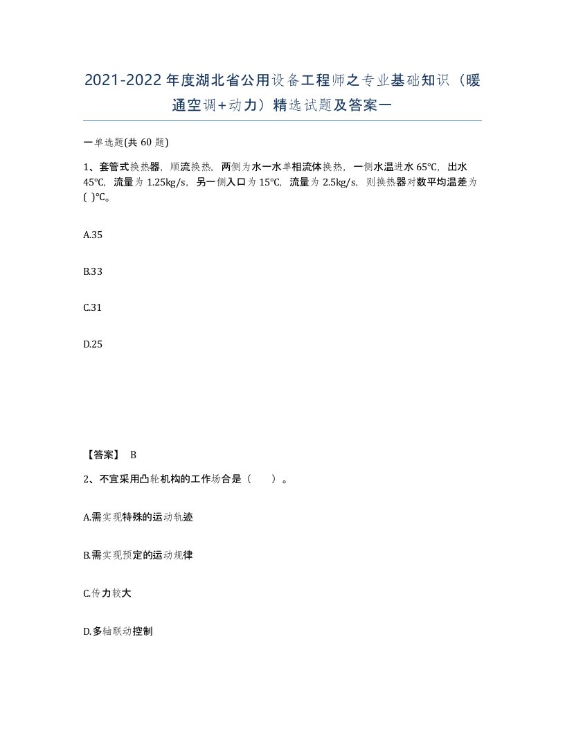 2021-2022年度湖北省公用设备工程师之专业基础知识暖通空调动力试题及答案一