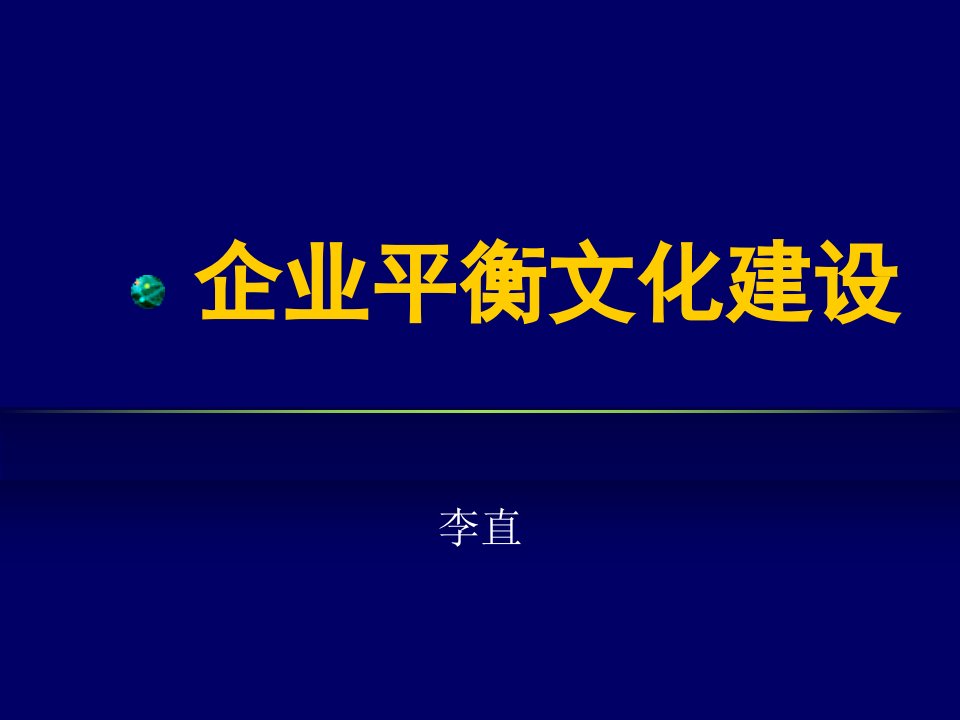 企业平衡文化建设