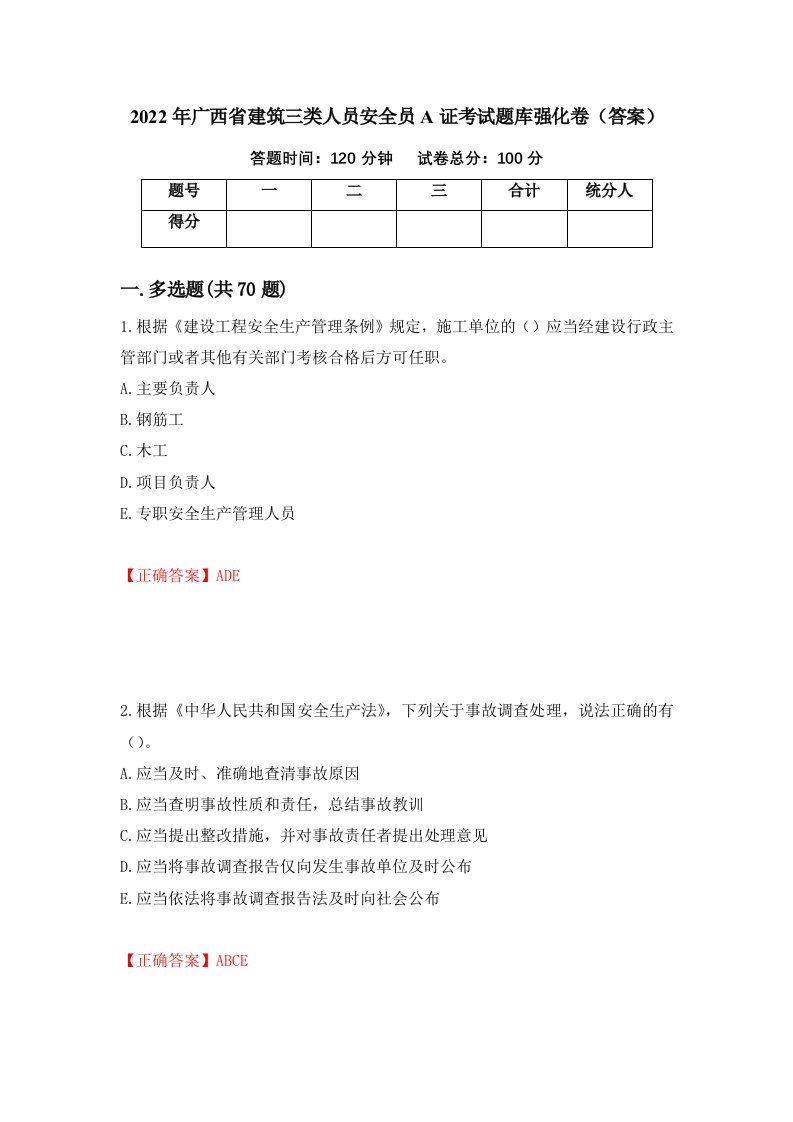 2022年广西省建筑三类人员安全员A证考试题库强化卷答案65