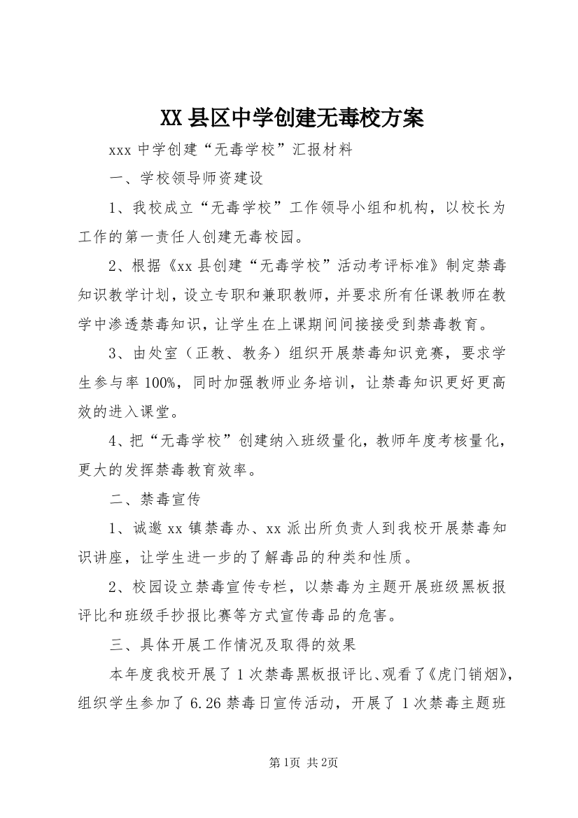 XX县区中学创建无毒校方案