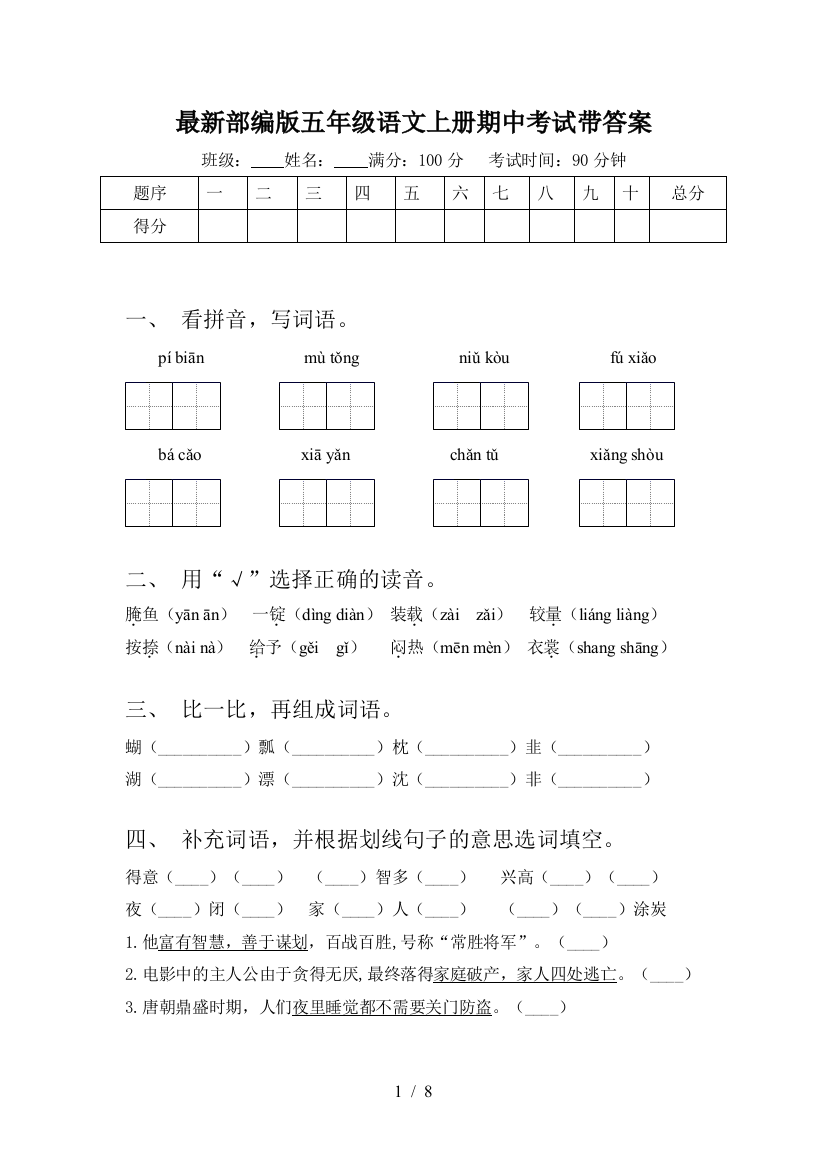 最新部编版五年级语文上册期中考试带答案