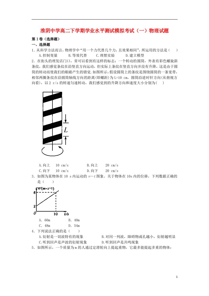 江苏省淮阴市高二物理下学期学业水平测试模拟考试（一）试题新人教版