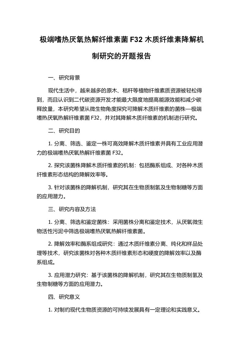 极端嗜热厌氧热解纤维素菌F32木质纤维素降解机制研究的开题报告