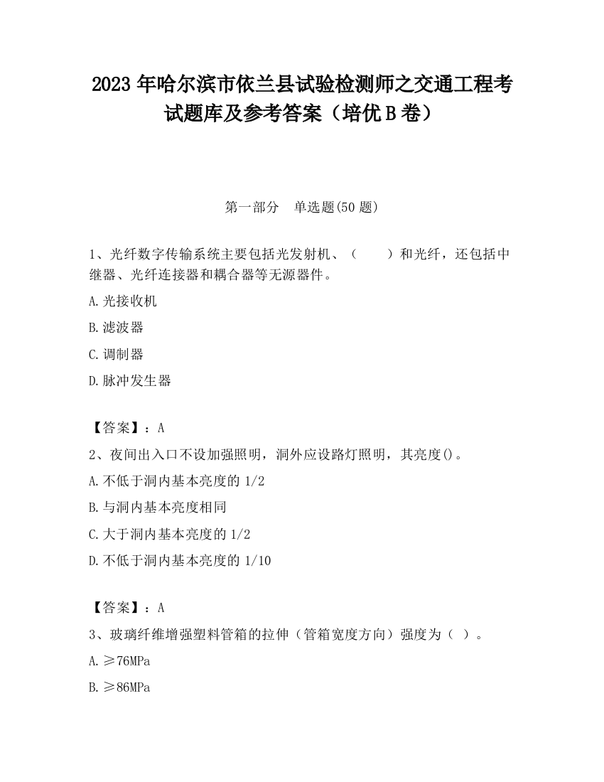 2023年哈尔滨市依兰县试验检测师之交通工程考试题库及参考答案（培优B卷）