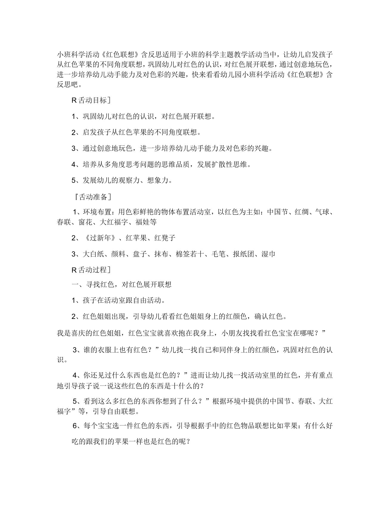 幼儿园小班科学活动教案红色联想含反思