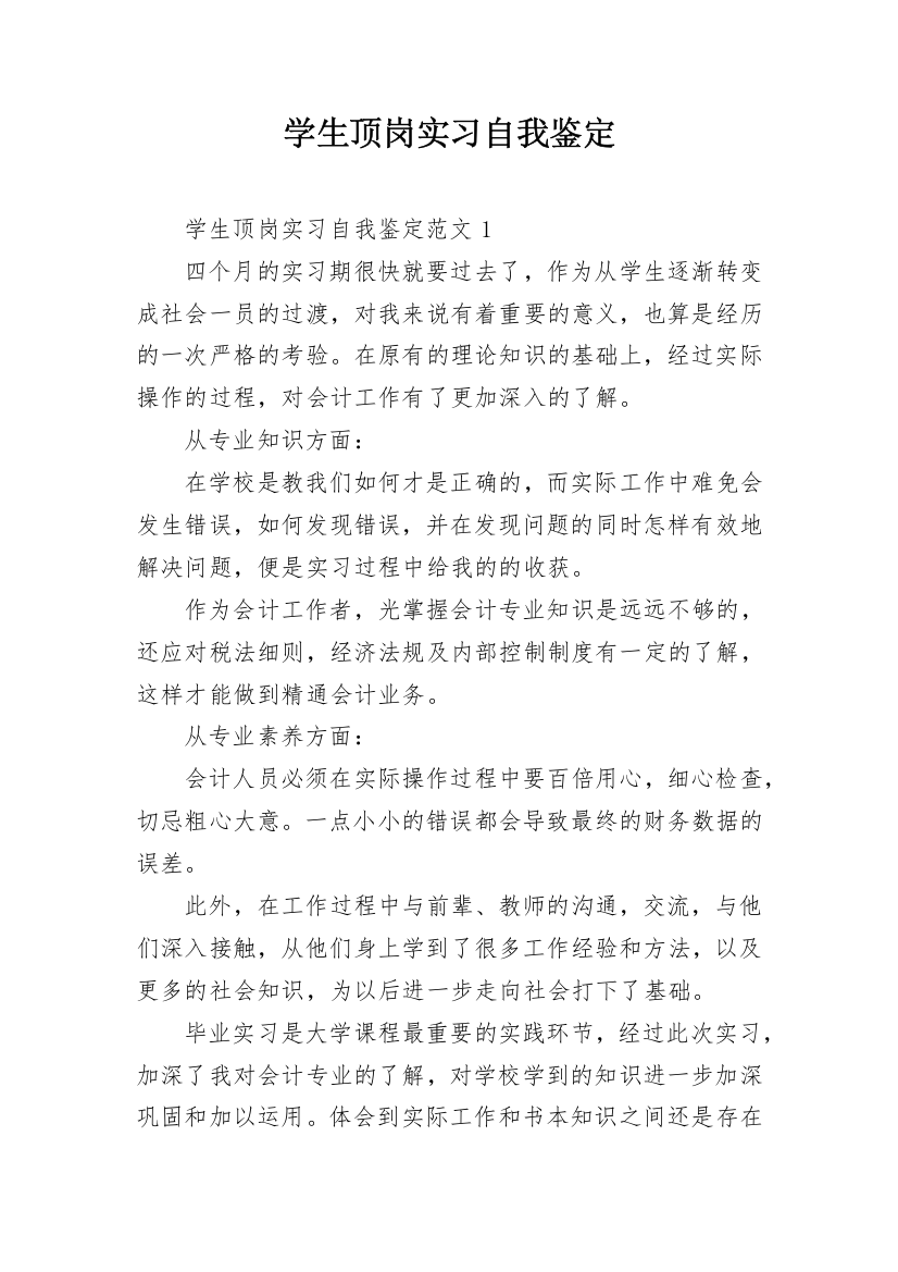 学生顶岗实习自我鉴定_18