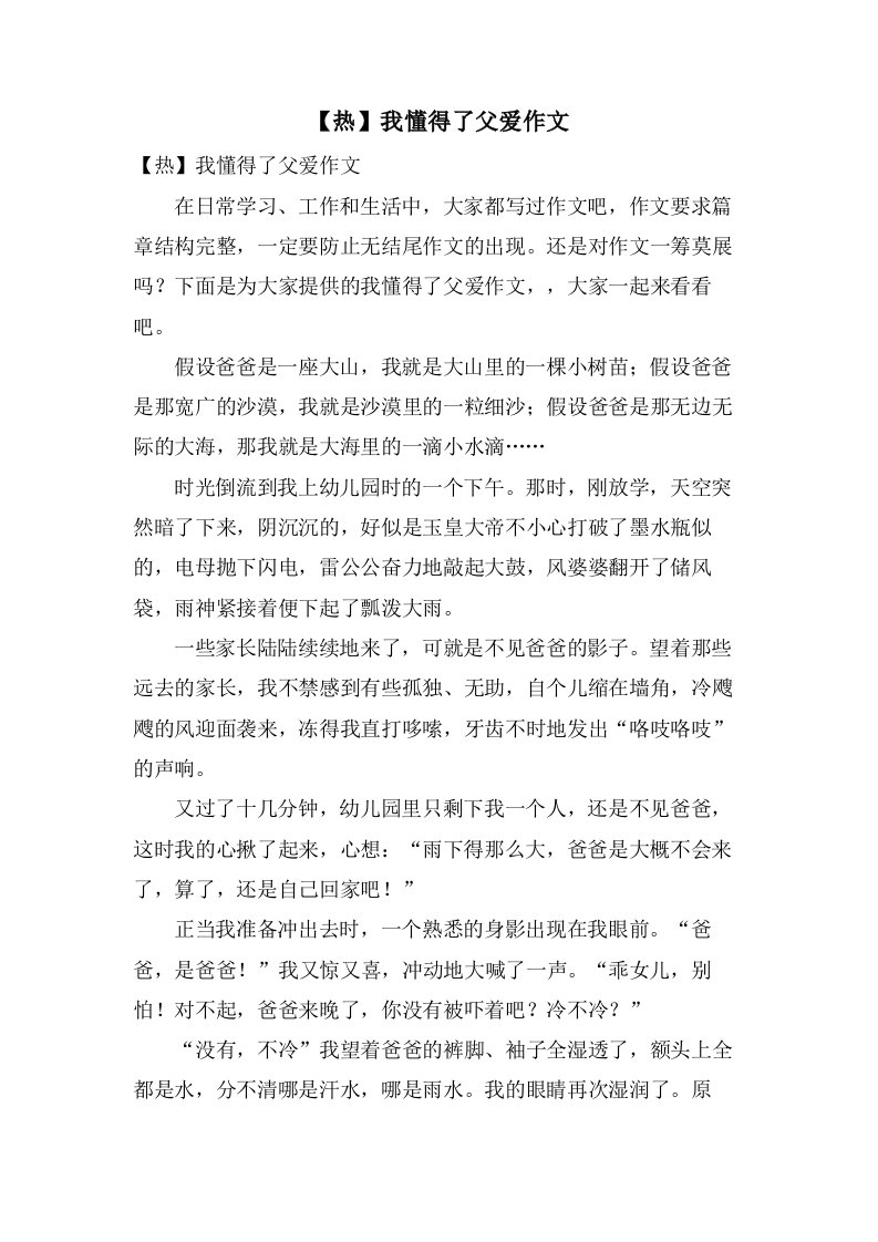 我懂得了父爱作文