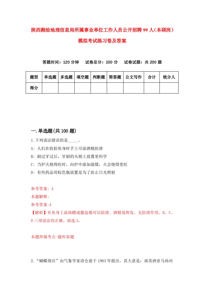 陕西测绘地理信息局所属事业单位工作人员公开招聘99人（本硕岗）模拟考试练习卷及答案7