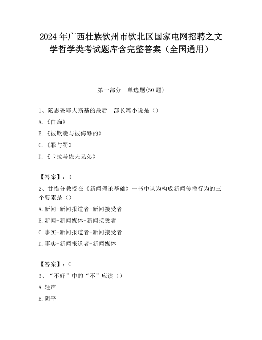 2024年广西壮族钦州市钦北区国家电网招聘之文学哲学类考试题库含完整答案（全国通用）