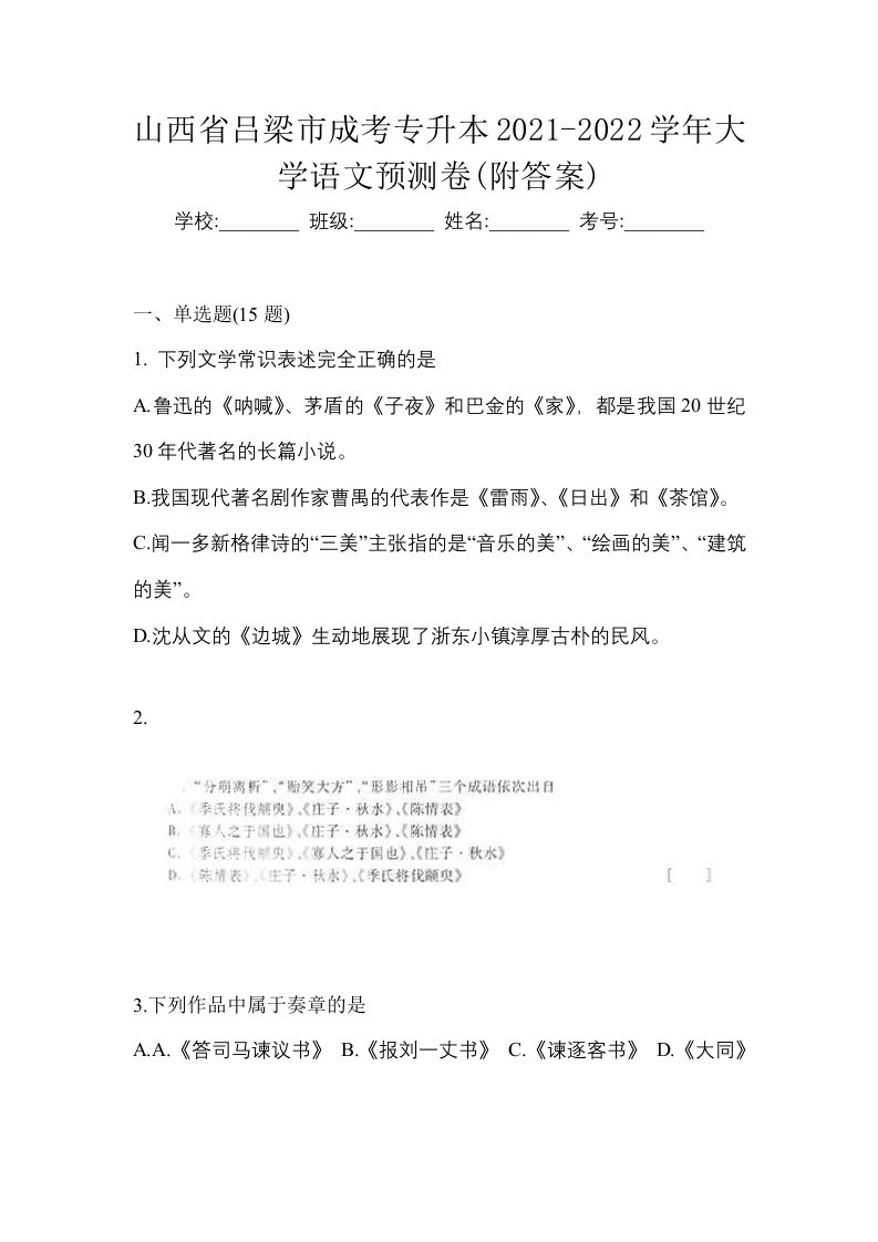 山西省吕梁市成考专升本2021-2022学年大学语文预测卷附答案