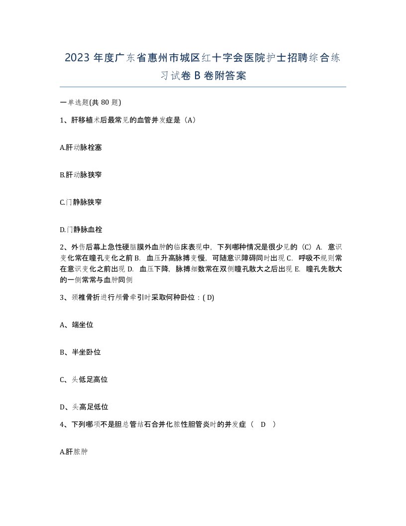 2023年度广东省惠州市城区红十字会医院护士招聘综合练习试卷B卷附答案