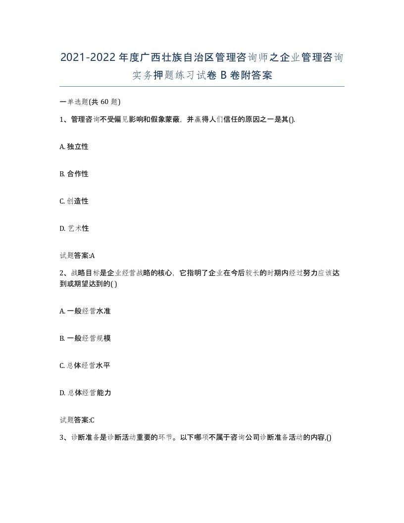 2021-2022年度广西壮族自治区管理咨询师之企业管理咨询实务押题练习试卷B卷附答案