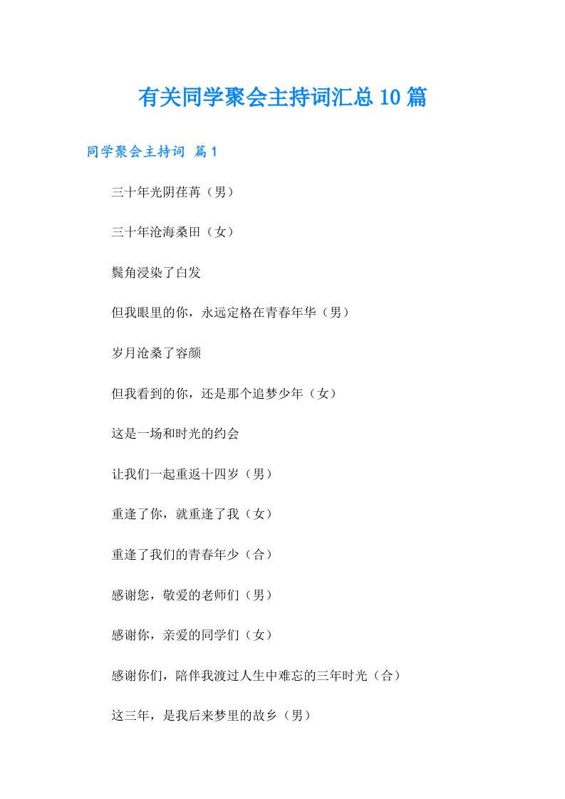 有关同学聚会主持词汇总10篇