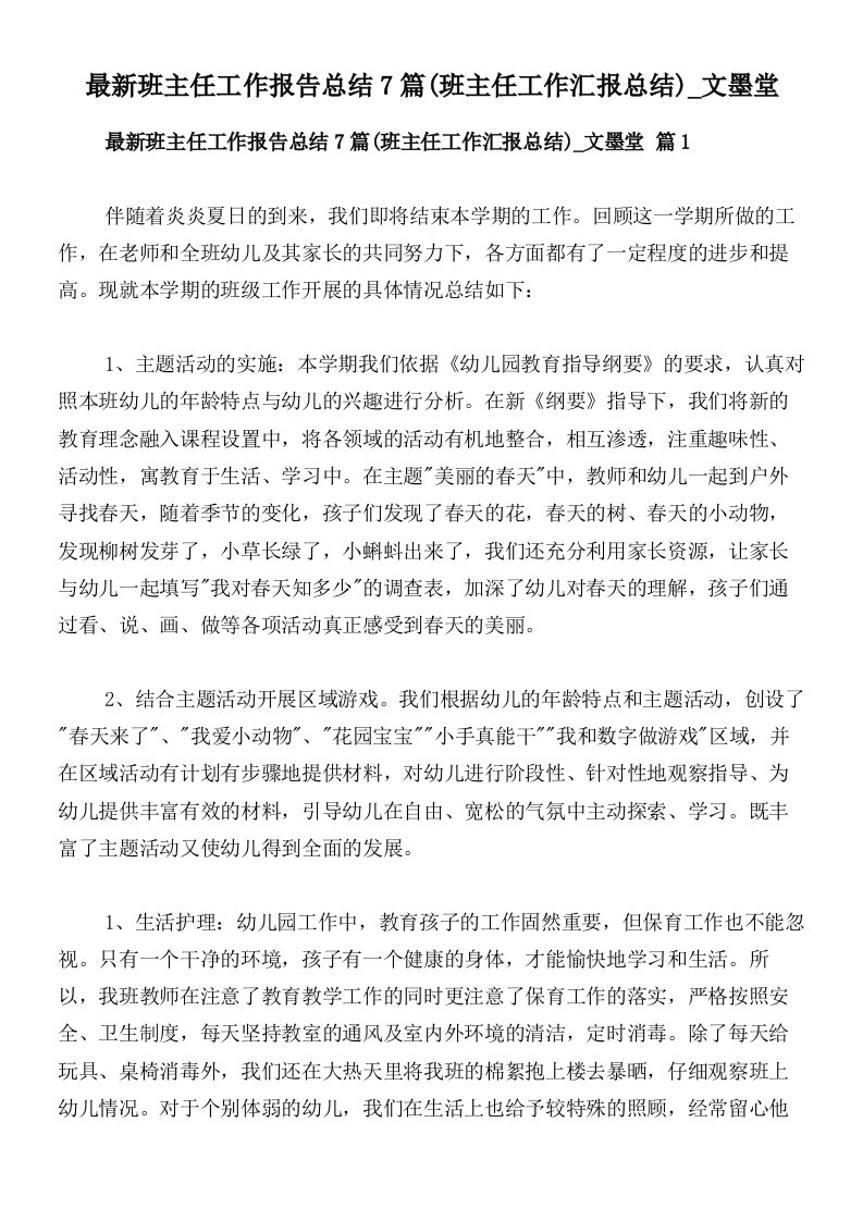 最新班主任工作报告总结7篇(班主任工作汇报总结)_文墨堂