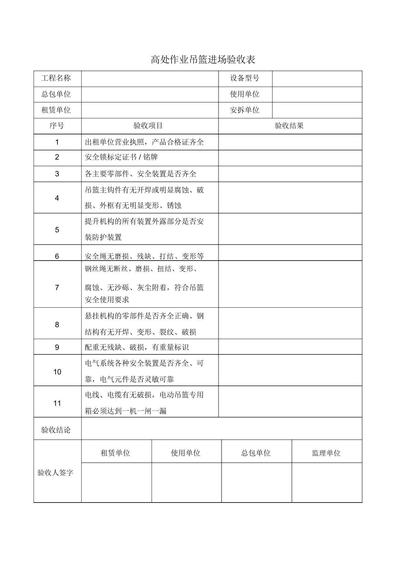 高处作业吊篮进场验收表