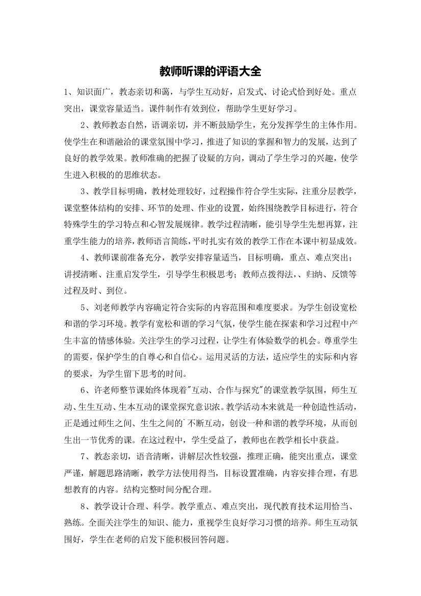 教师听课的评语大全