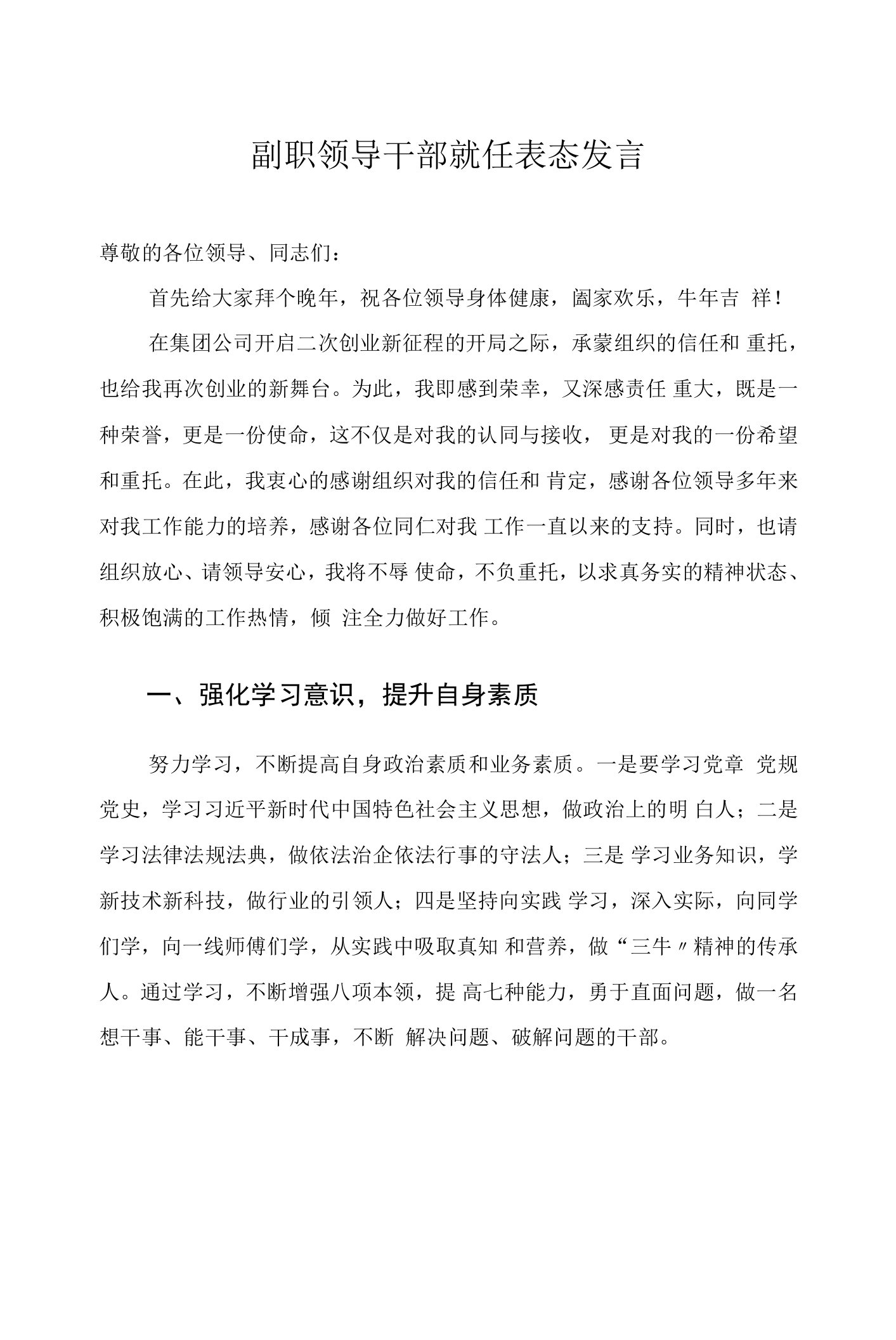 副职领导干部就任表态发言