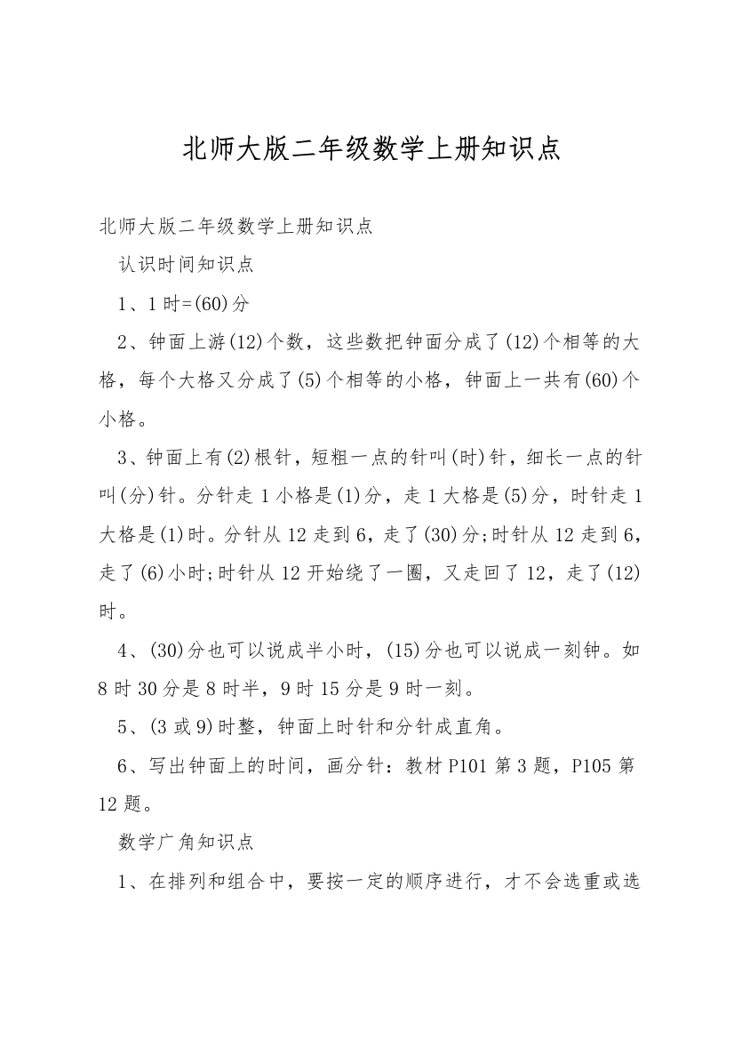 北师大版二年级数学上册知识点