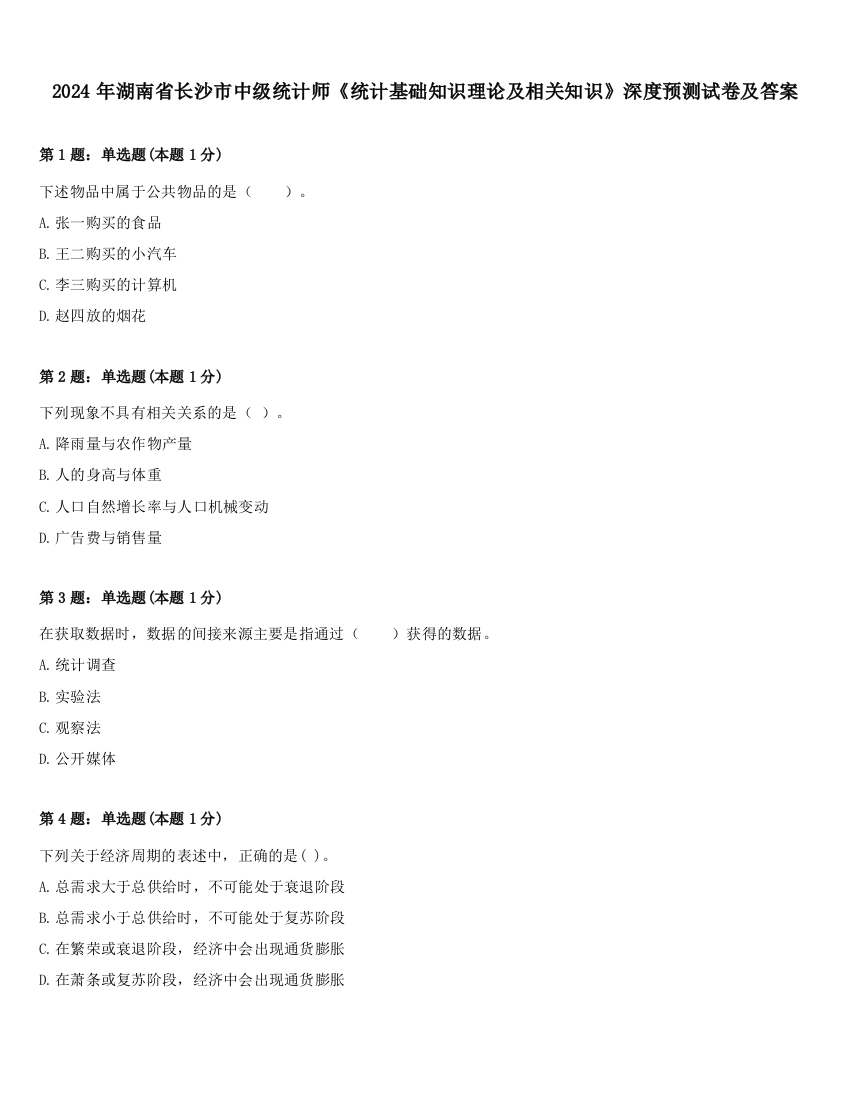 2024年湖南省长沙市中级统计师《统计基础知识理论及相关知识》深度预测试卷及答案