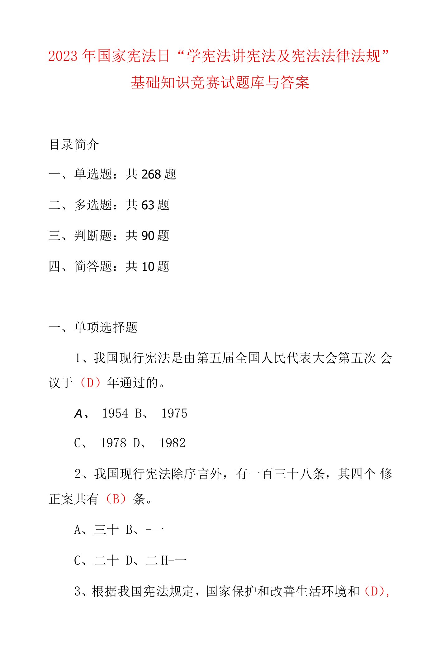 2023年国家宪法日“学宪法讲宪法及宪法法律法规”基础知识竞赛试题库与答案