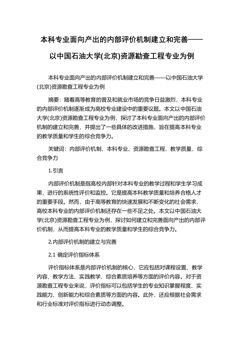 本科专业面向产出的内部评价机制建立和完善——以中国石油大学(北京)资源勘查工程专业为例