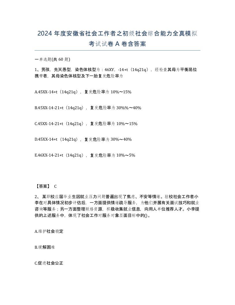 2024年度安徽省社会工作者之初级社会综合能力全真模拟考试试卷A卷含答案