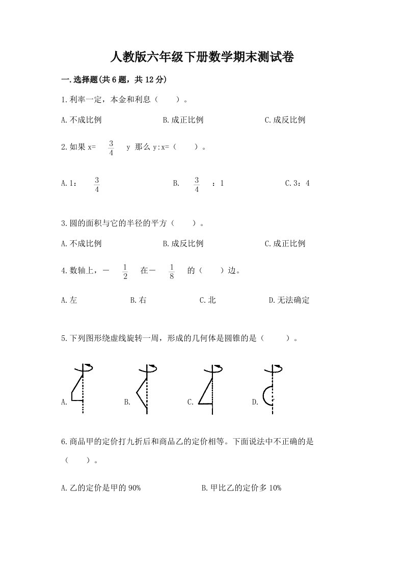 人教版六年级下册数学期末测试卷及答案【真题汇编】