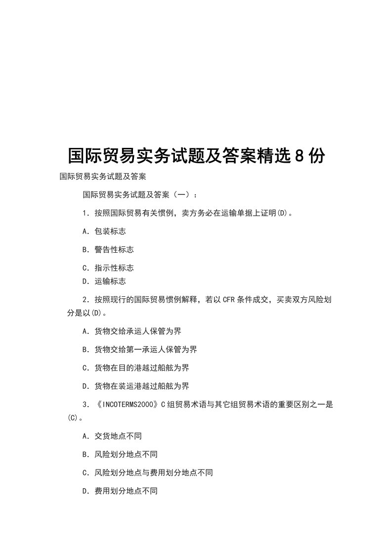 国际贸易实务试题及答案精选8份