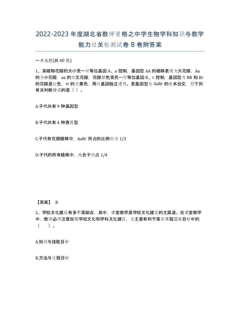 2022-2023年度湖北省教师资格之中学生物学科知识与教学能力过关检测试卷B卷附答案