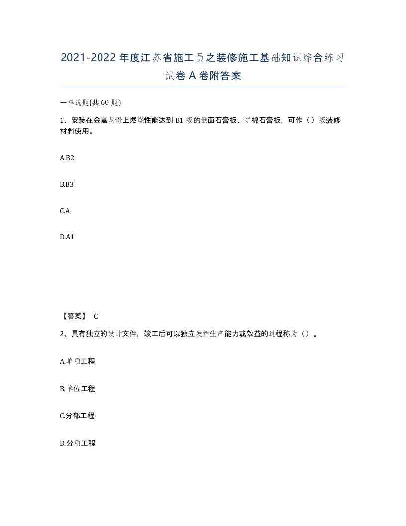 2021-2022年度江苏省施工员之装修施工基础知识综合练习试卷A卷附答案