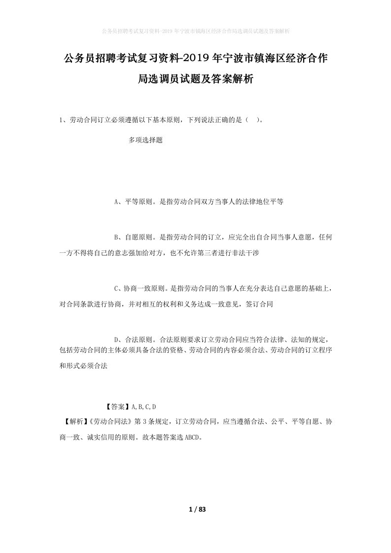 公务员招聘考试复习资料-2019年宁波市镇海区经济合作局选调员试题及答案解析