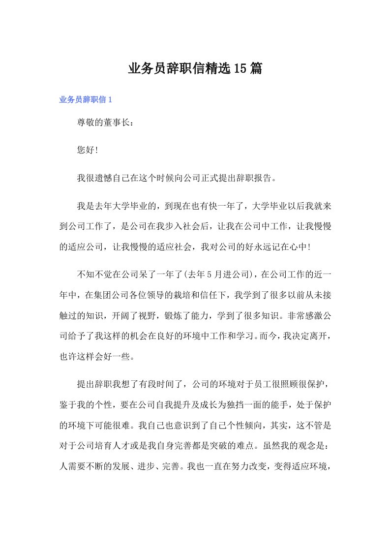 业务员辞职信精选15篇