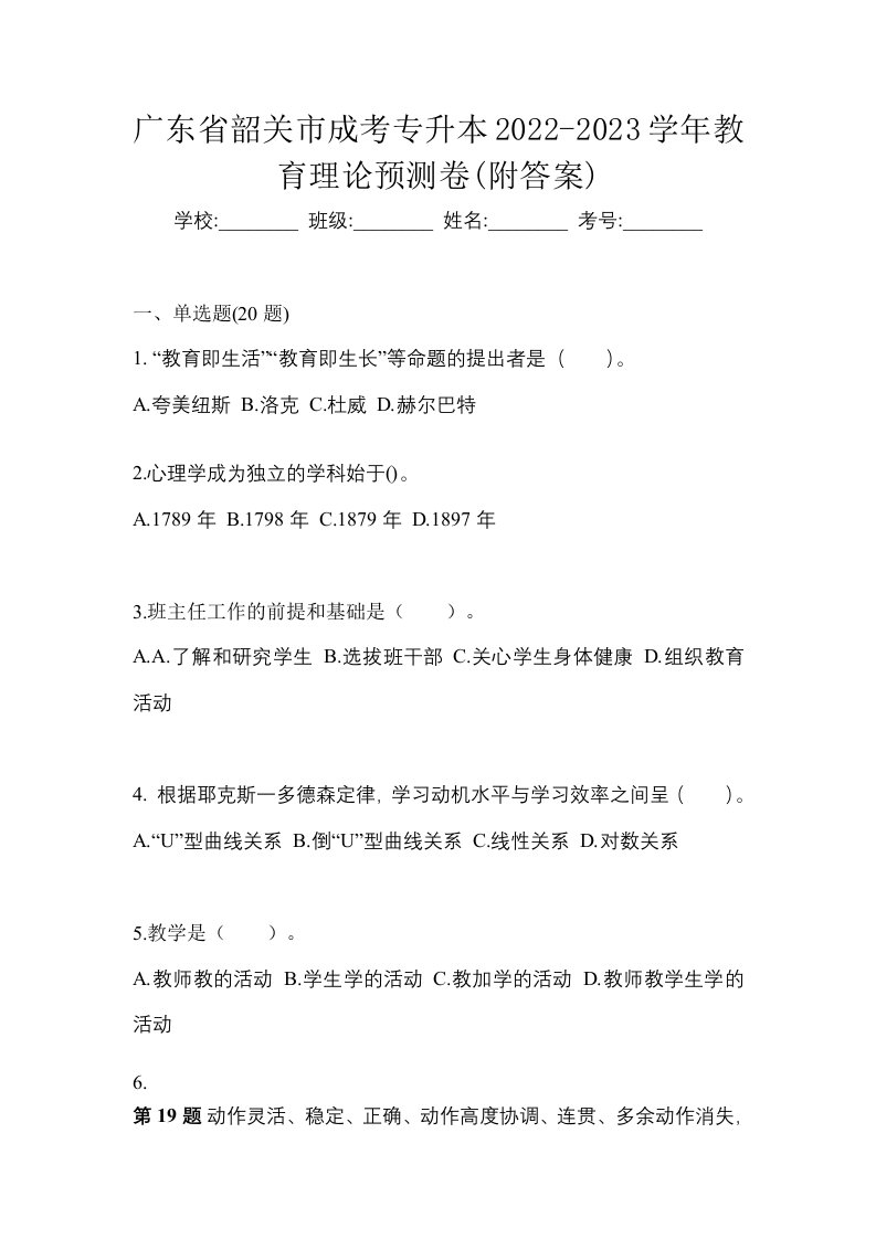 广东省韶关市成考专升本2022-2023学年教育理论预测卷附答案