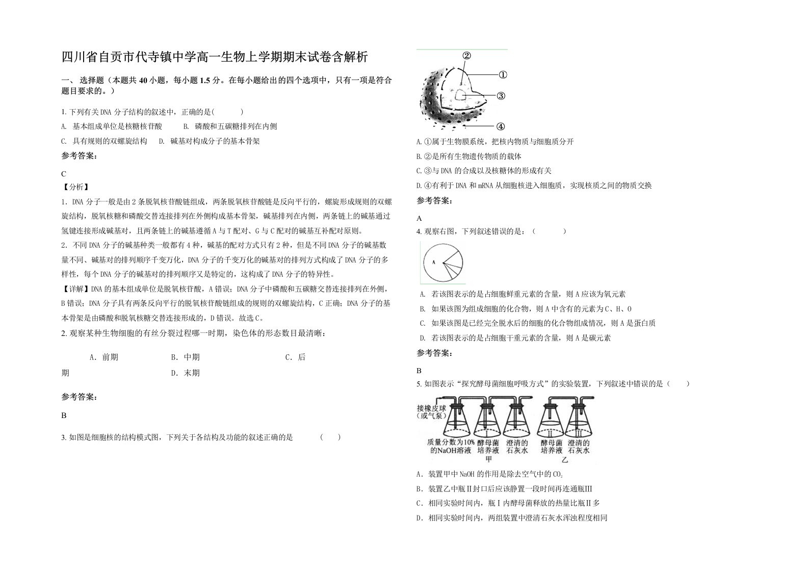 四川省自贡市代寺镇中学高一生物上学期期末试卷含解析