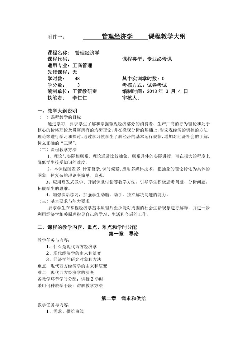 管理经济学教学大纲