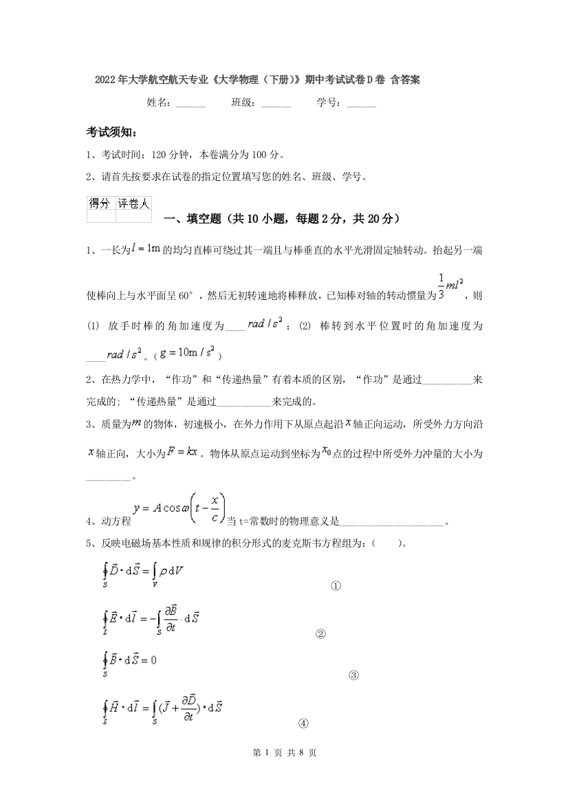 2022年大学航空航天专业大学物理下册期中考试试卷D卷-含答案