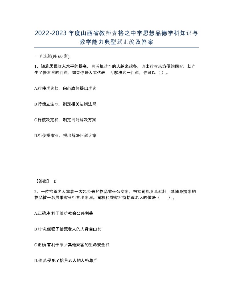 2022-2023年度山西省教师资格之中学思想品德学科知识与教学能力典型题汇编及答案