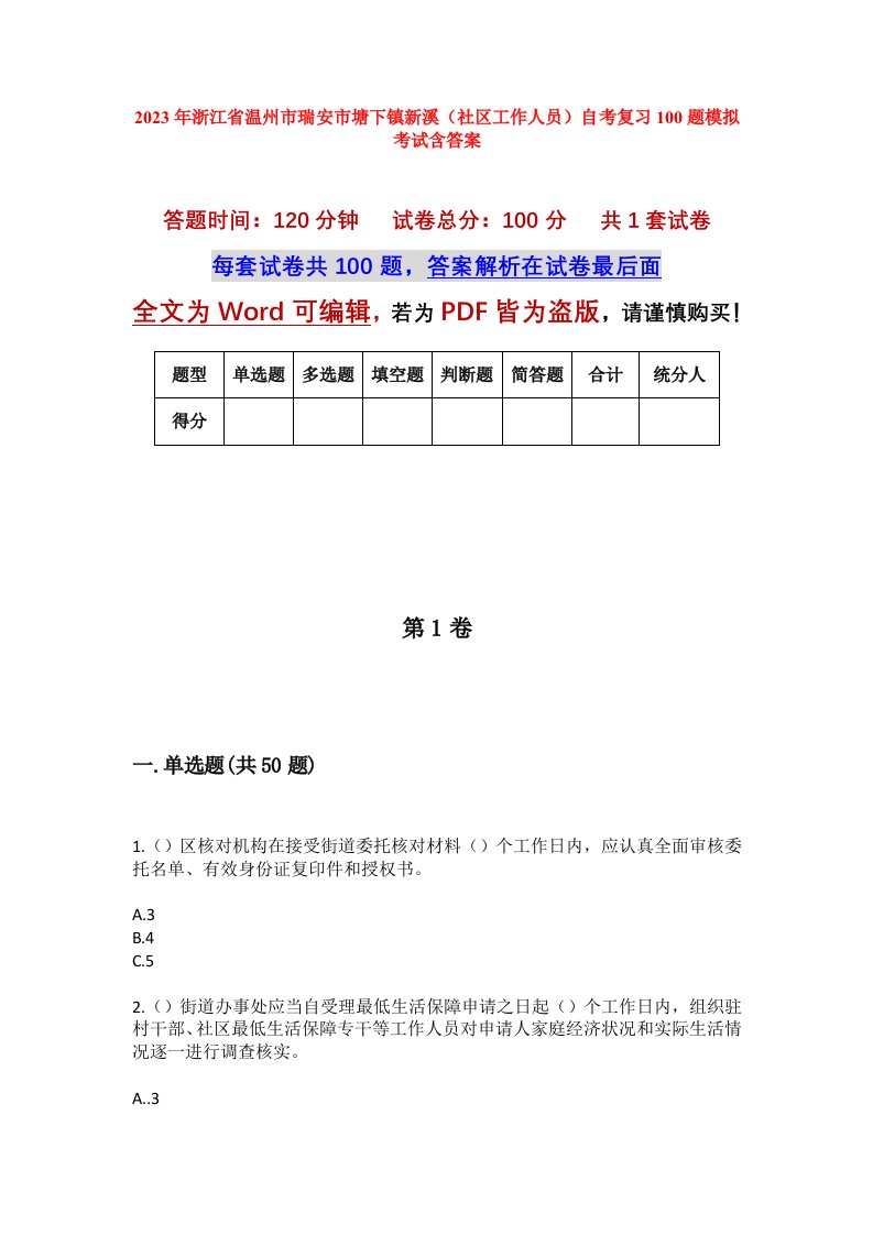 2023年浙江省温州市瑞安市塘下镇新溪社区工作人员自考复习100题模拟考试含答案