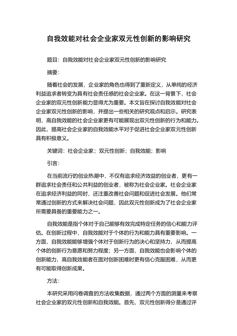 自我效能对社会企业家双元性创新的影响研究