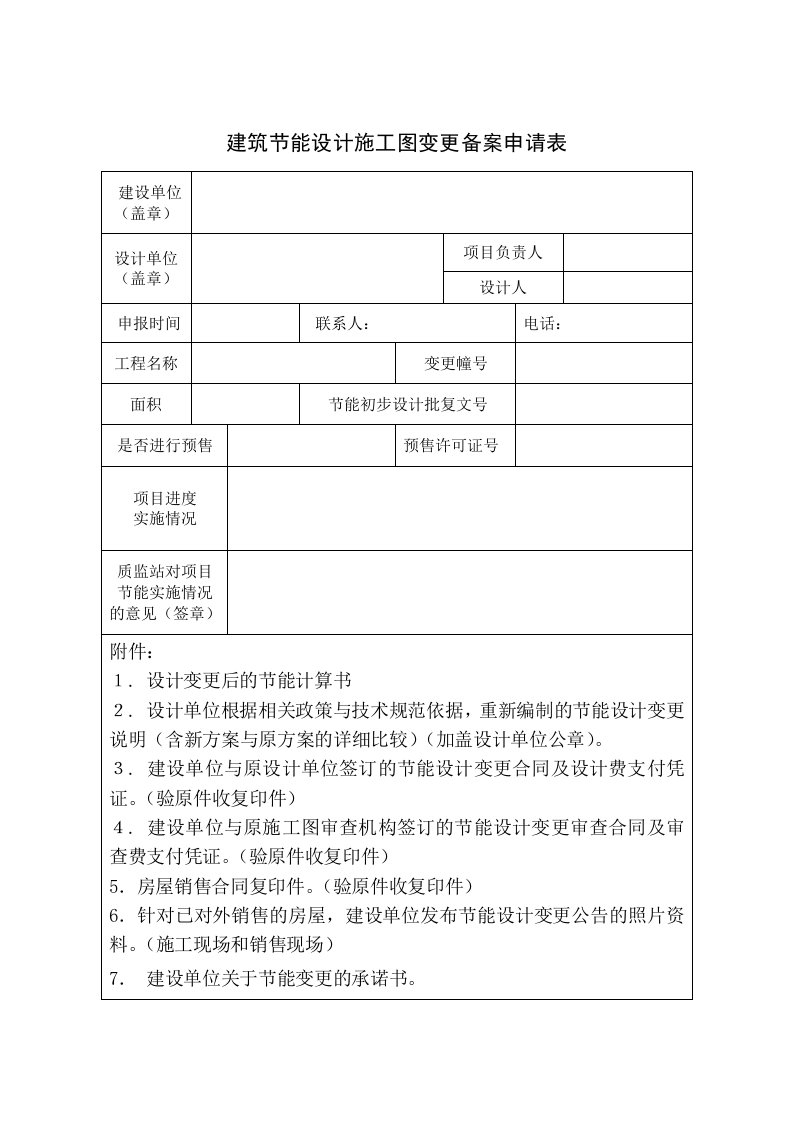 建筑节能设计施工图变更备案申请表