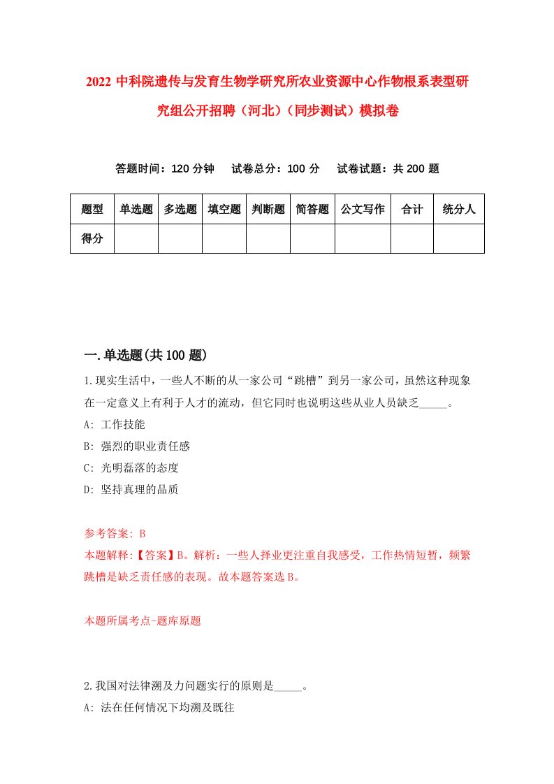 2022中科院遗传与发育生物学研究所农业资源中心作物根系表型研究组公开招聘河北同步测试模拟卷第96套